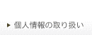 �l���̎�舵��