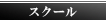 �X�N�[���F�A���N���G�A�C�X�y�V�����X�g�r���[�e�B�[�A�J�f�~�[